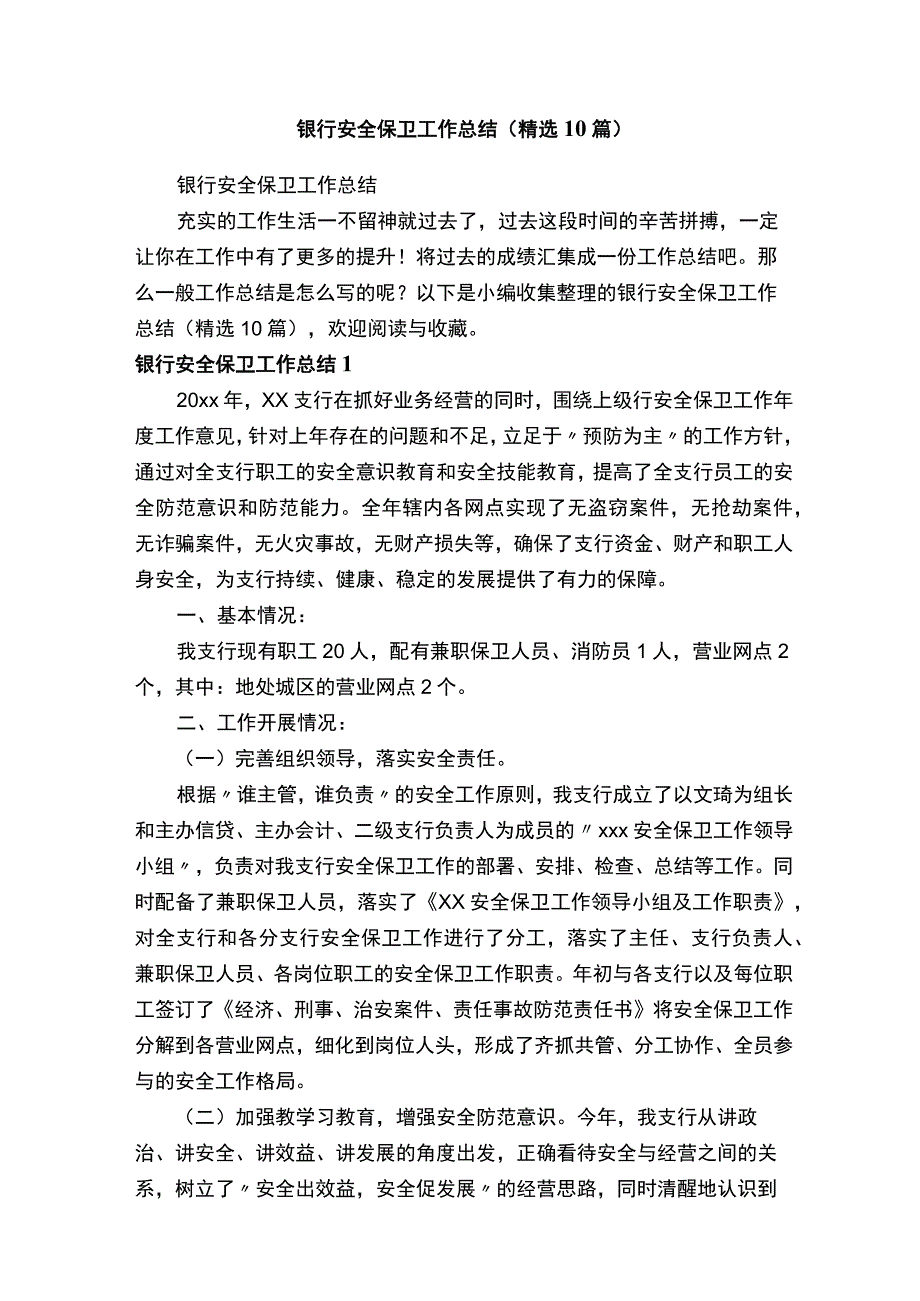 银行安全保卫工作总结（精选10篇）.docx_第1页