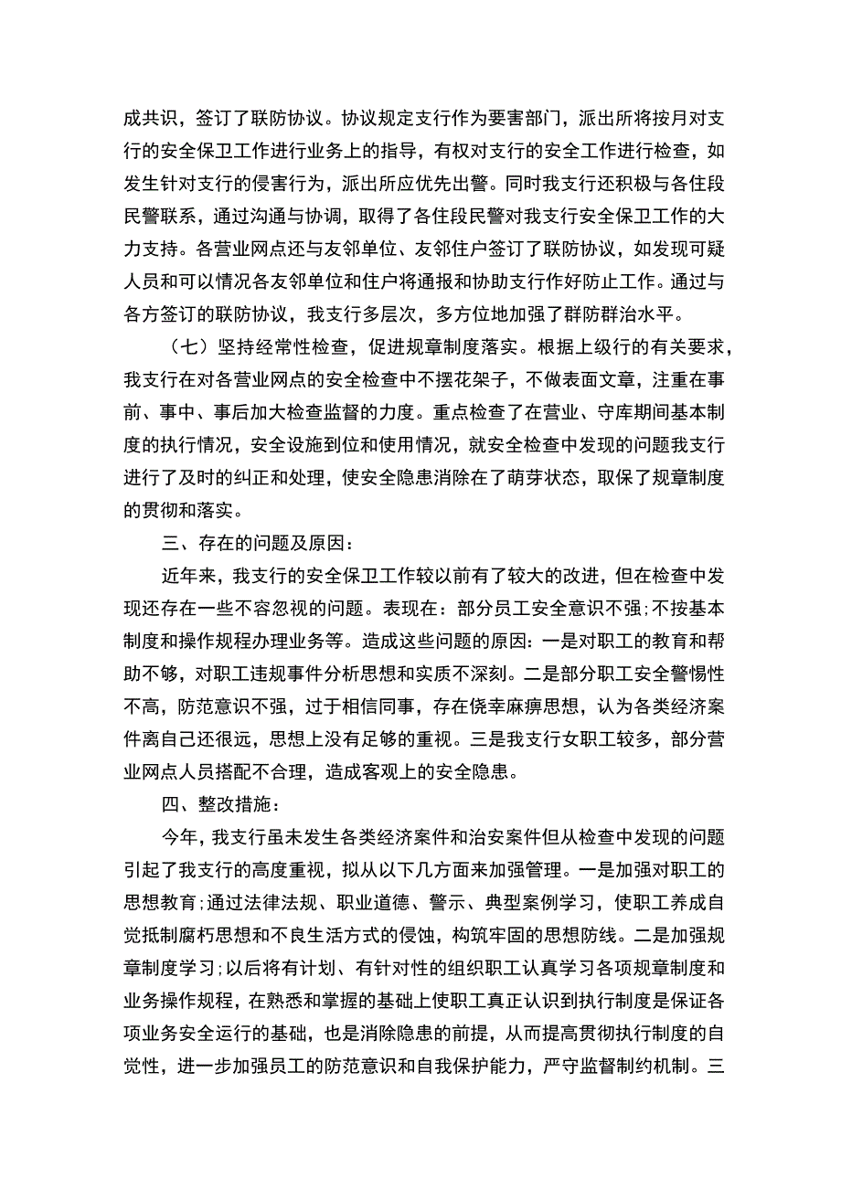 银行安全保卫工作总结（精选10篇）.docx_第3页