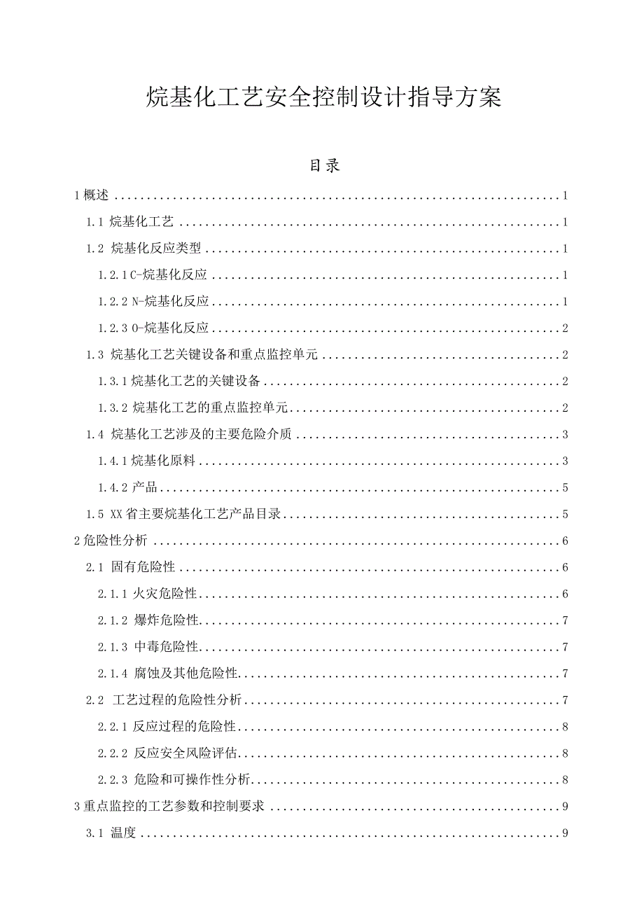 烷基化工艺安全控制设计指导方案.docx_第1页