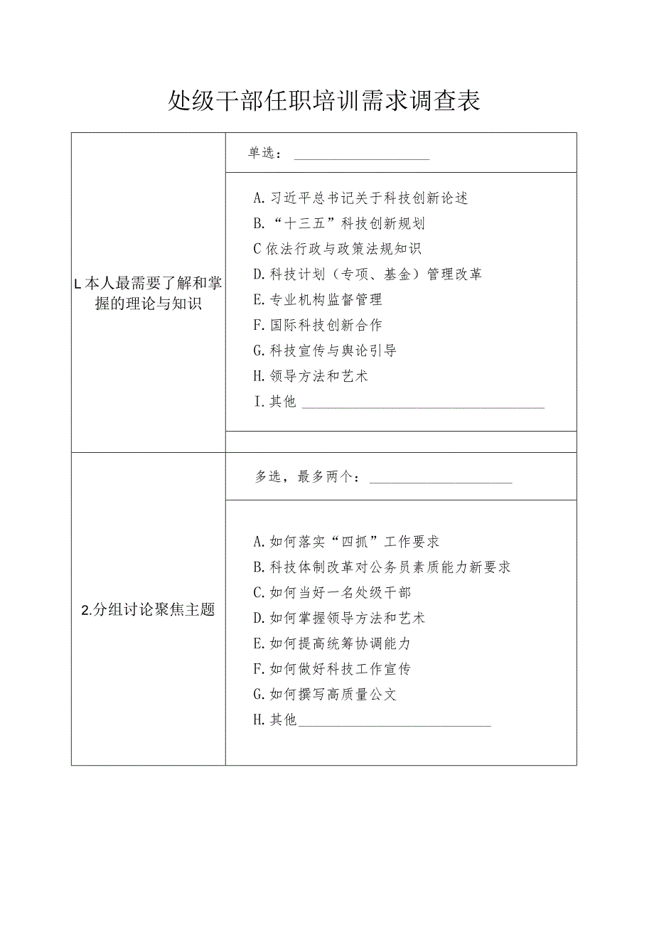 处级干部任职培训需求调查表.docx_第1页