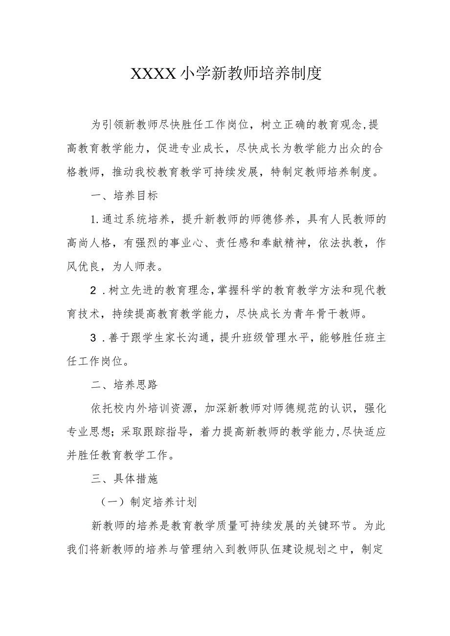 小学新教师培养制度.docx_第1页