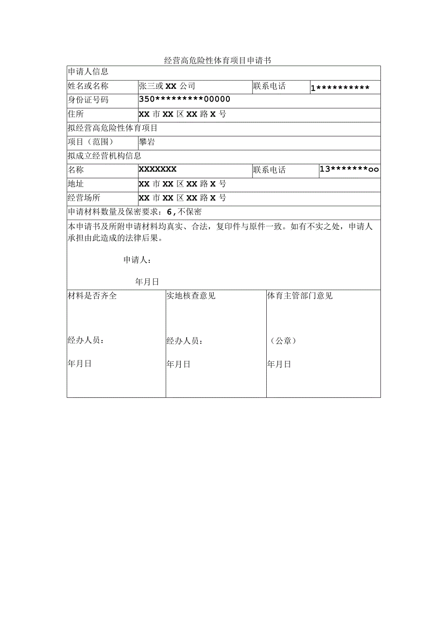 经营高危险性体育项目申请书.docx_第1页