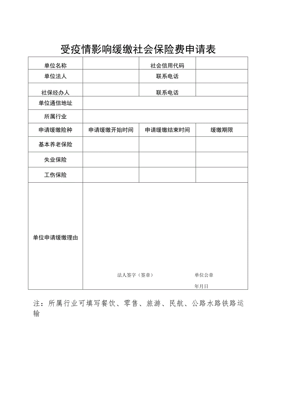 受疫情影响缓缴社会保险费申请表.docx_第1页