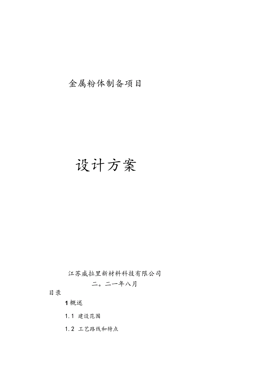 金属粉体制备项目设计方案.docx_第1页