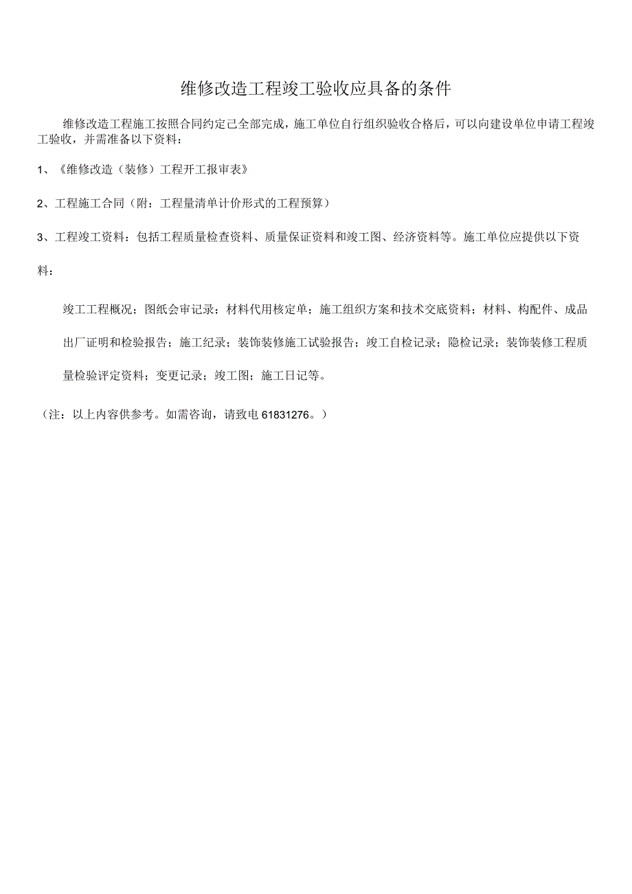 【2020】-3 室内维修改造验收流程.docx_第1页