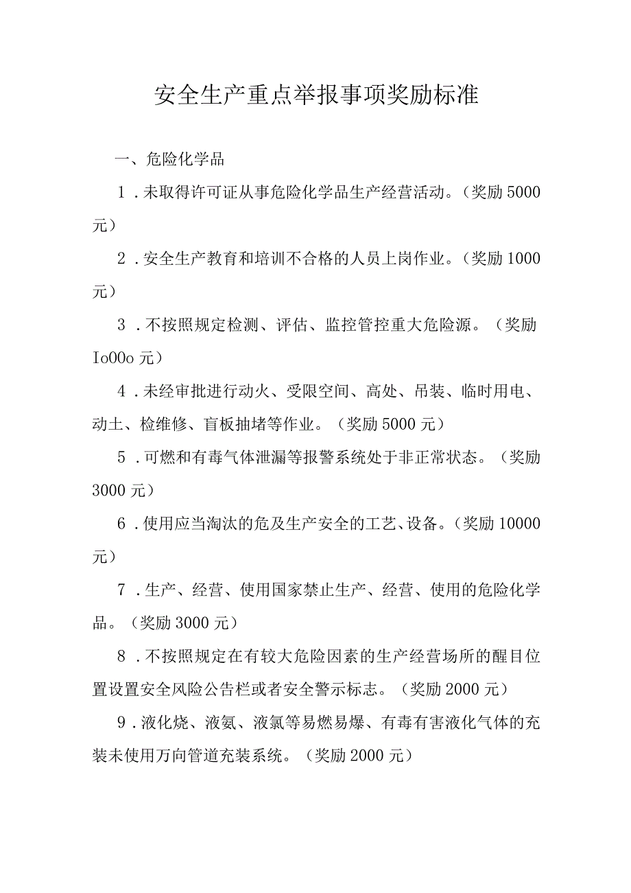 安全生产重点举报事项奖励标准.docx_第1页