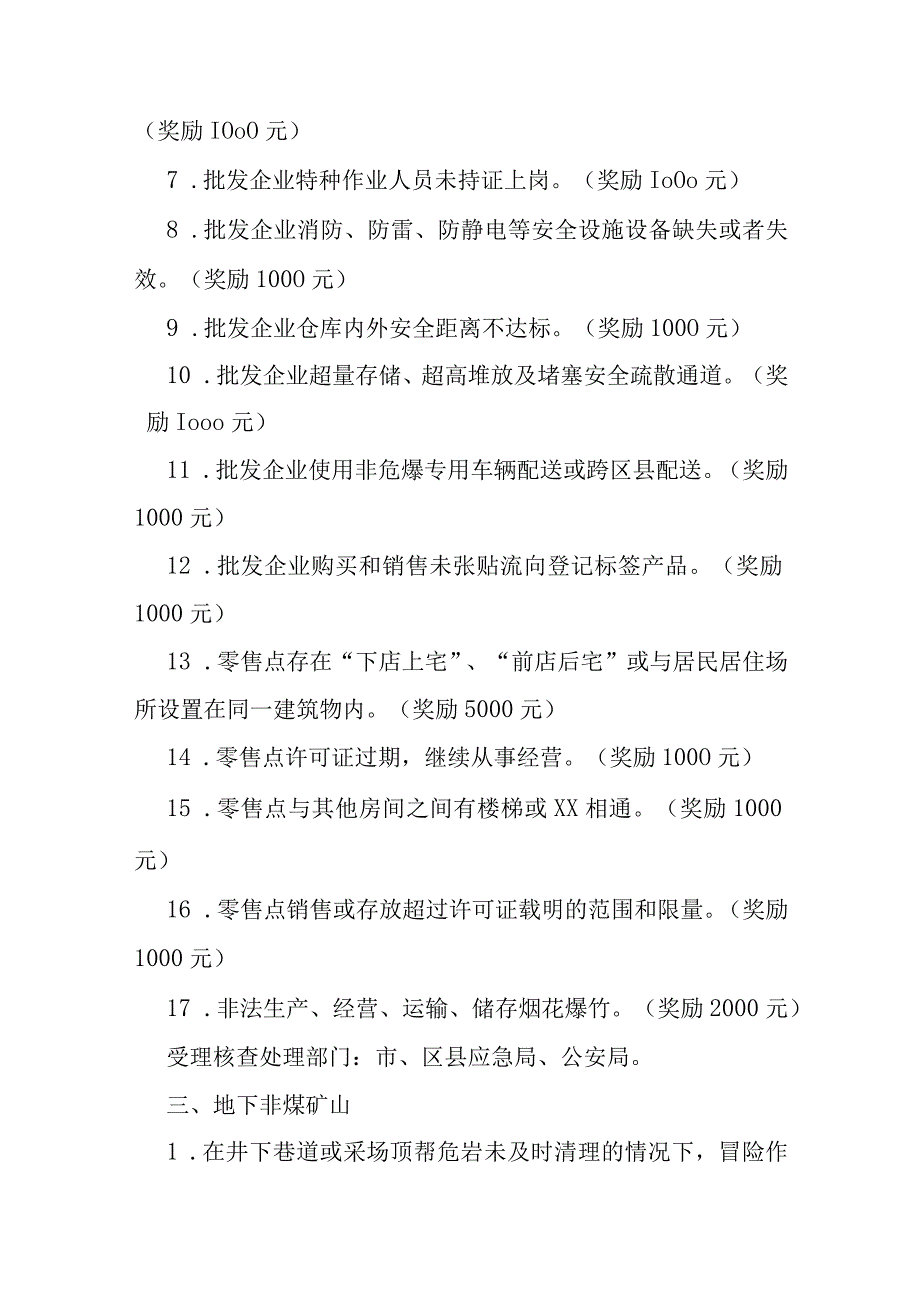 安全生产重点举报事项奖励标准.docx_第3页