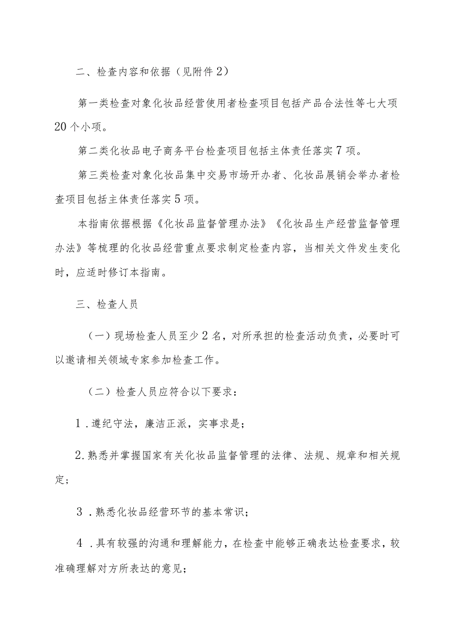 化妆品经营使用单位监督检查工作指南.docx_第2页