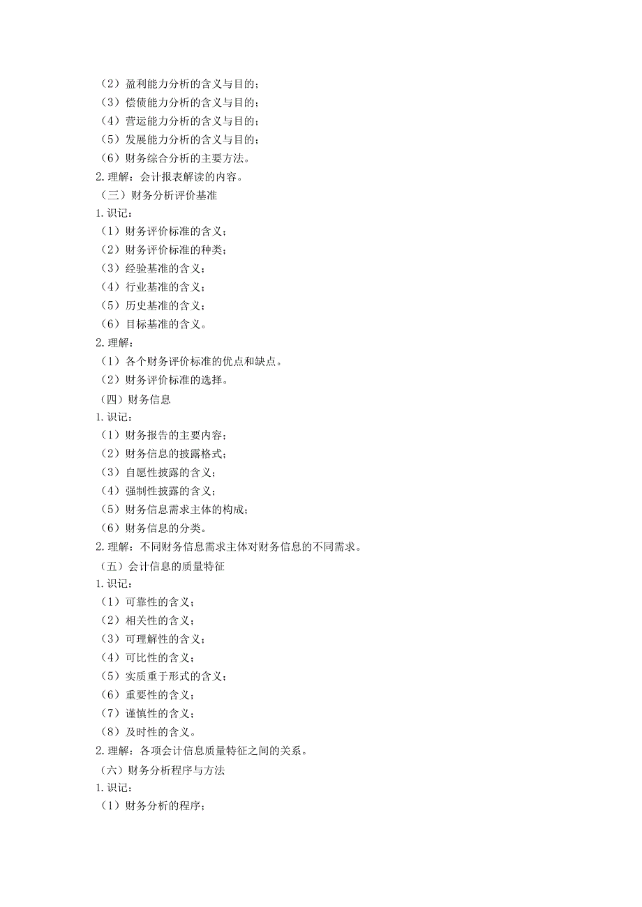 财务报表分析自学考试大纲.docx_第2页