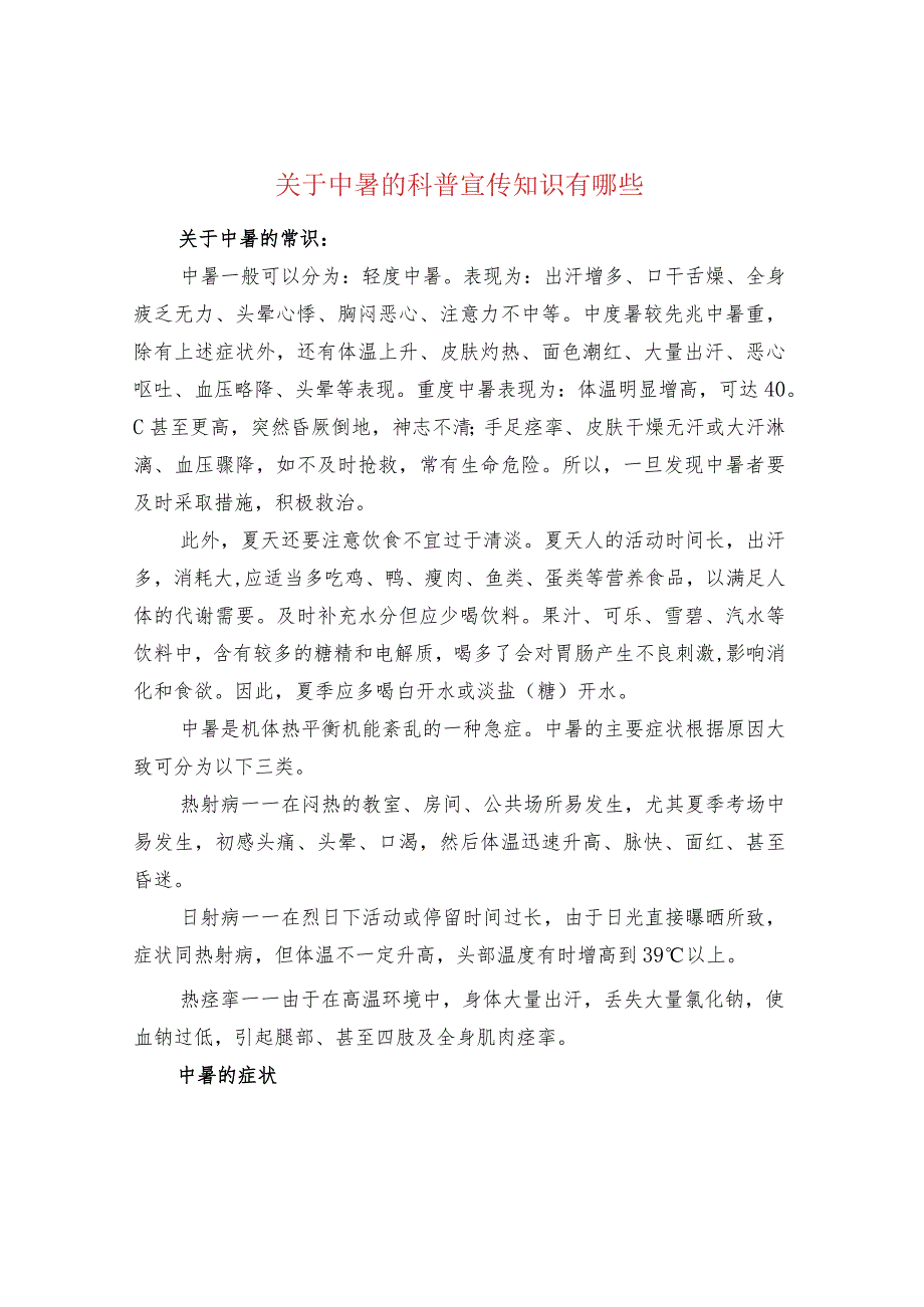 关于中暑的科普宣传知识有哪些.docx_第1页