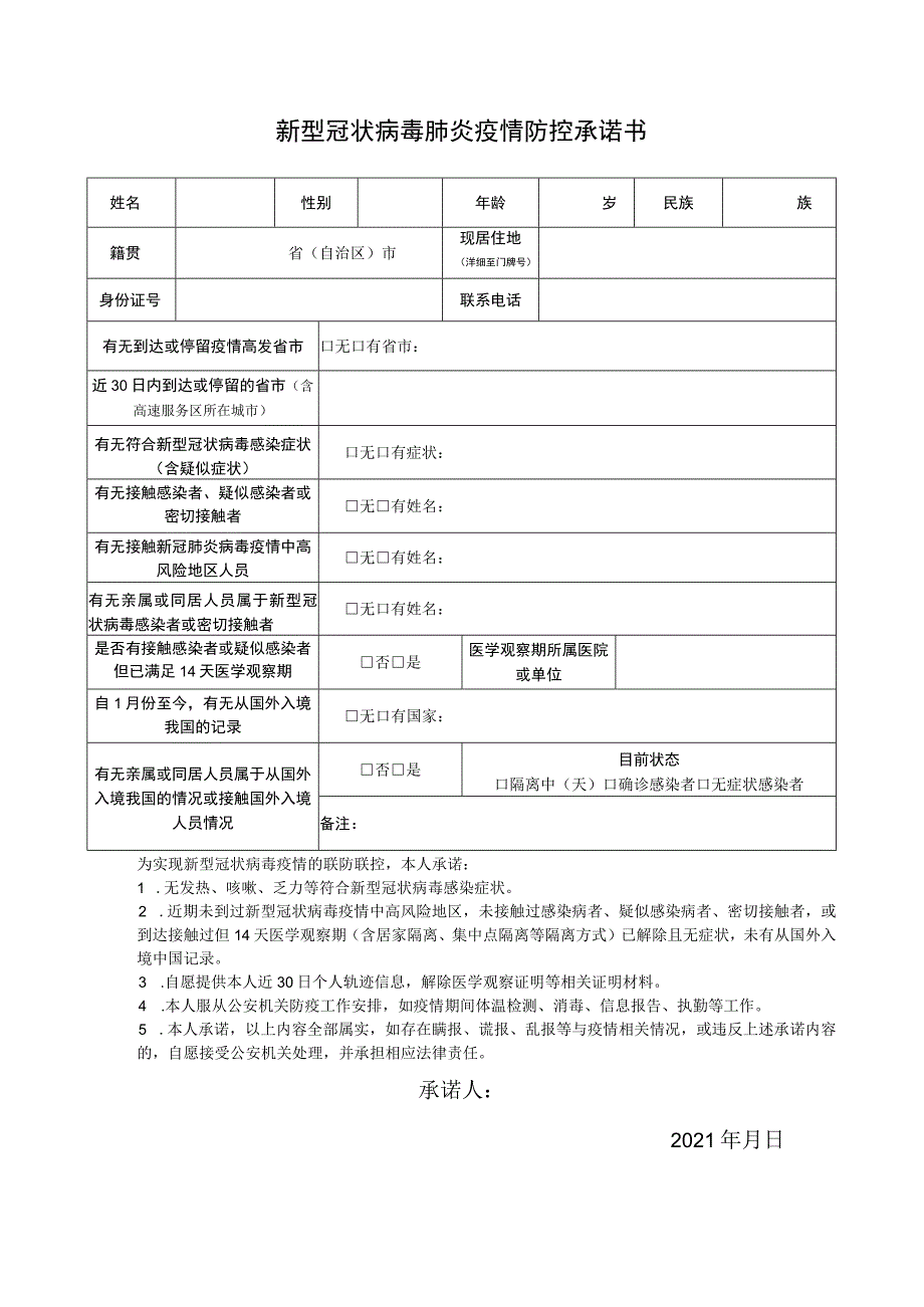 新型冠状病毒肺炎疫情防控承诺书.docx_第1页