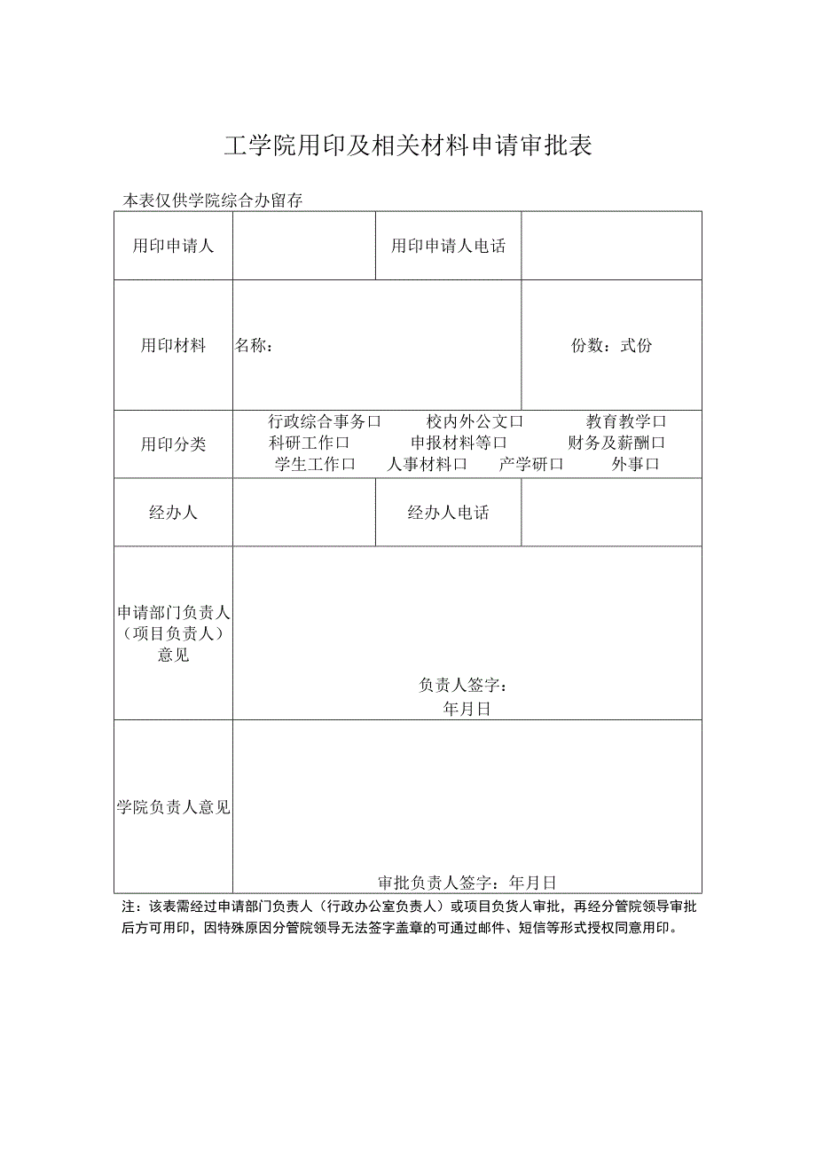 工学院用印及相关材料申请审批表.docx_第1页