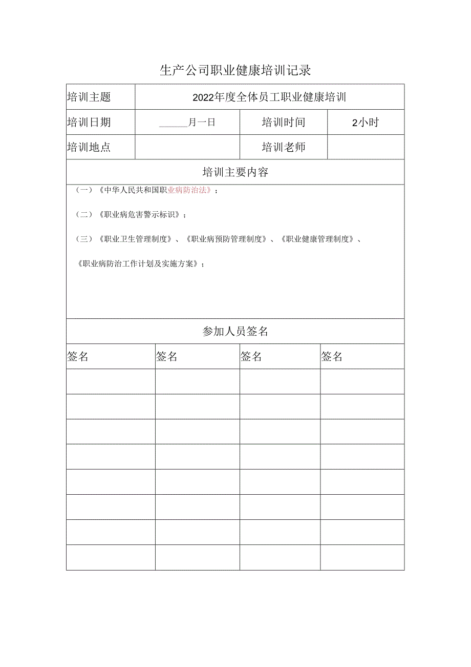 生产公司职业健康培训记录.docx_第1页