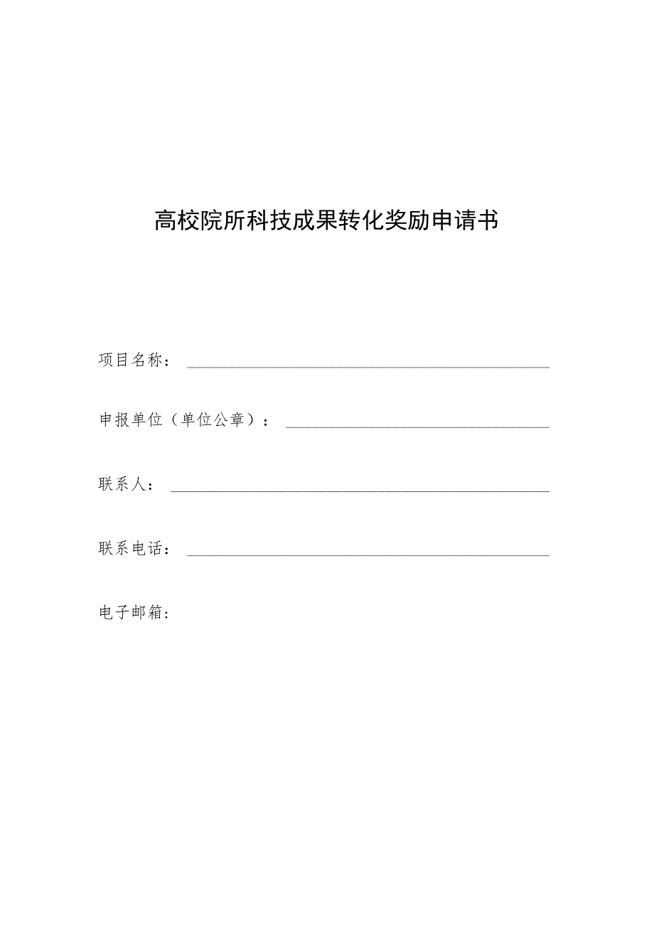 高校院所科技成果转化奖励申请书.docx_第1页