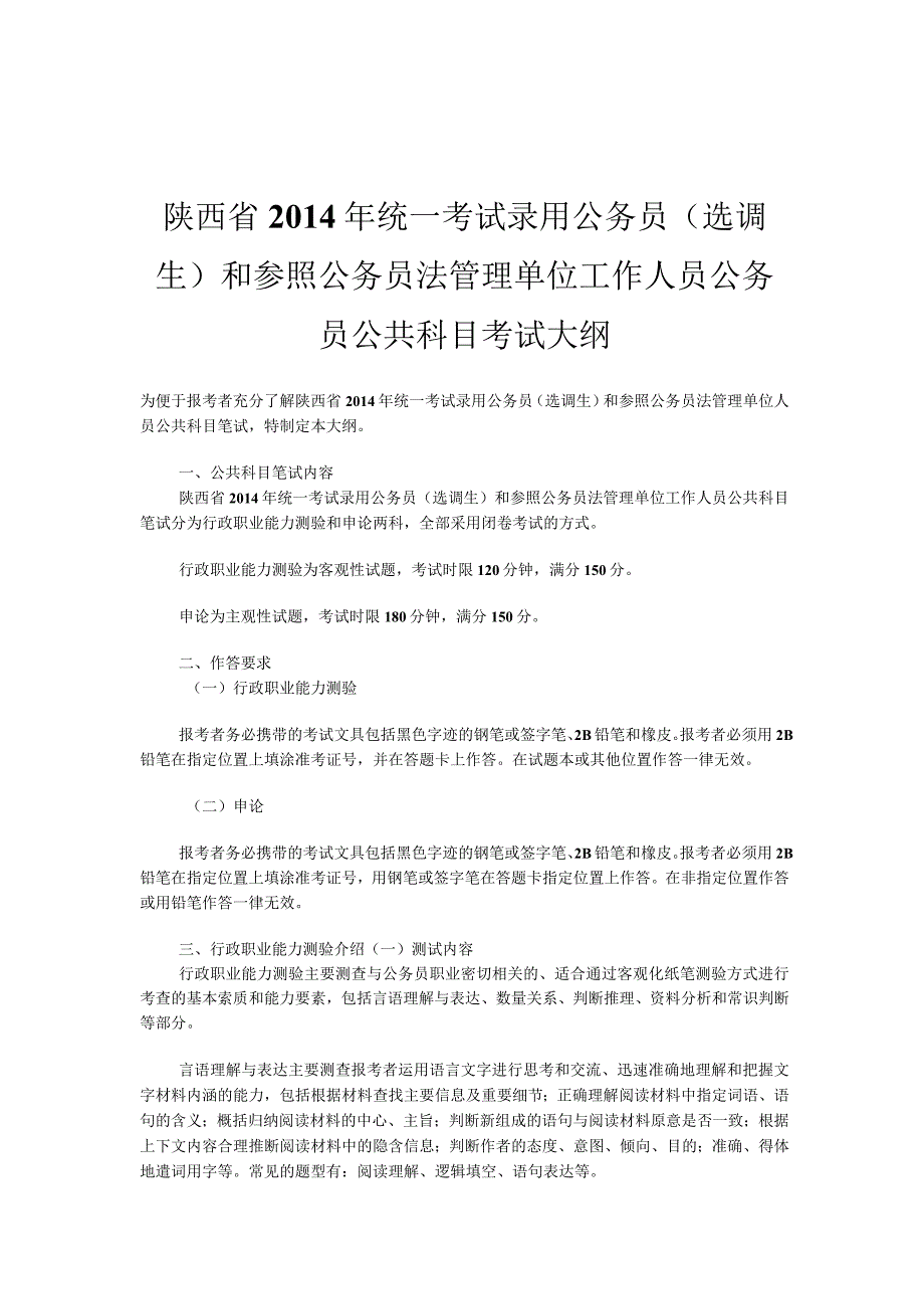 陕西省2014年统一考试录用公务员选调生和参照公务员法管理单位工作人员公务员公共科目考试大纲.docx_第1页