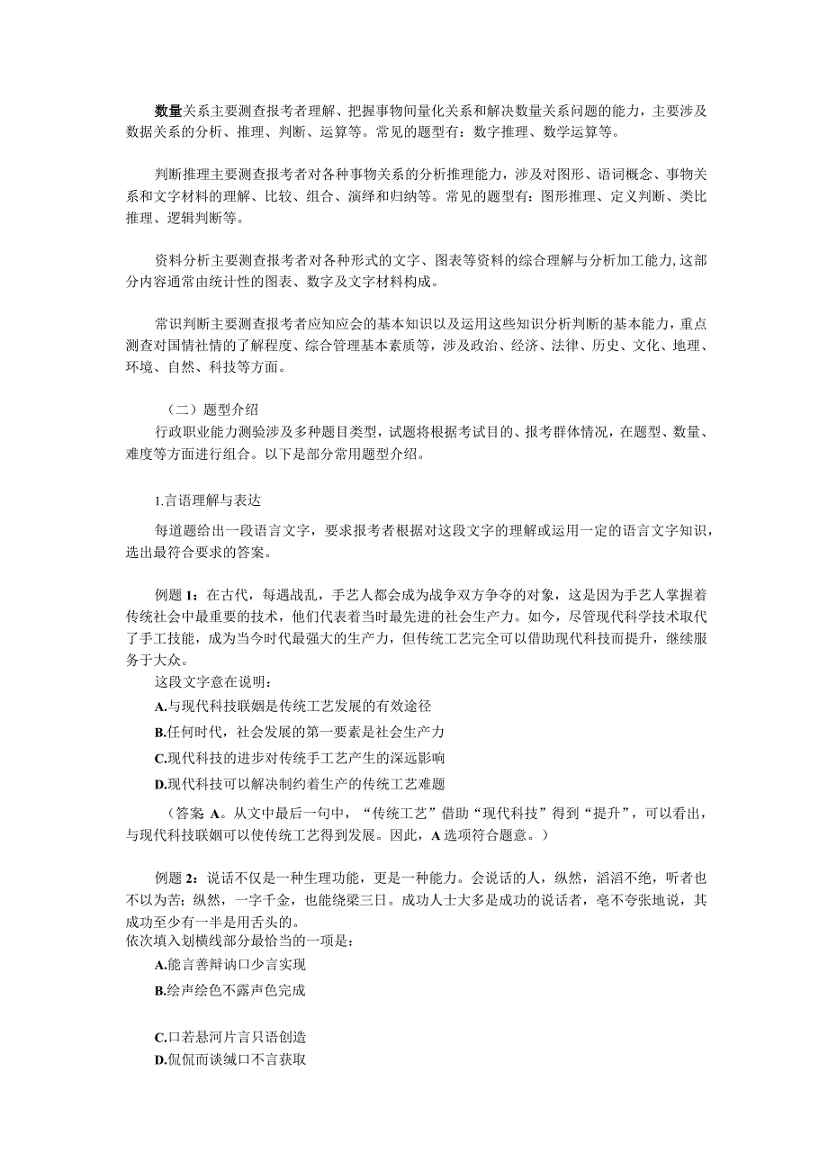 陕西省2014年统一考试录用公务员选调生和参照公务员法管理单位工作人员公务员公共科目考试大纲.docx_第2页