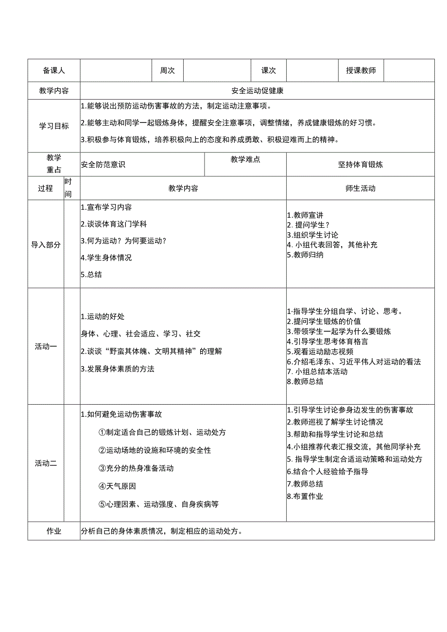 新课标水平四（篮球安全运动促健康）体育与健康教案.docx_第1页