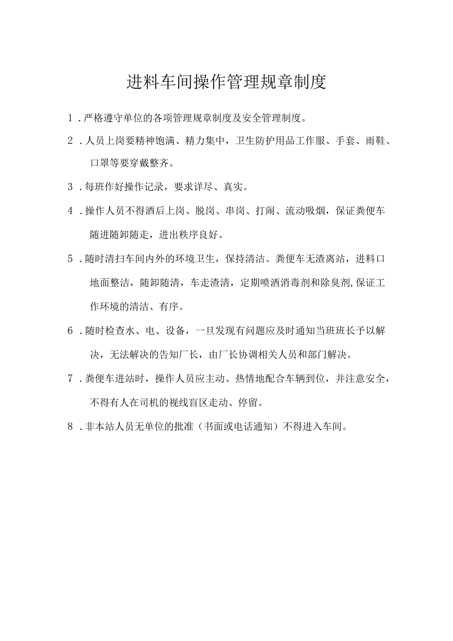 进料车间操作管理规章制度.docx_第1页