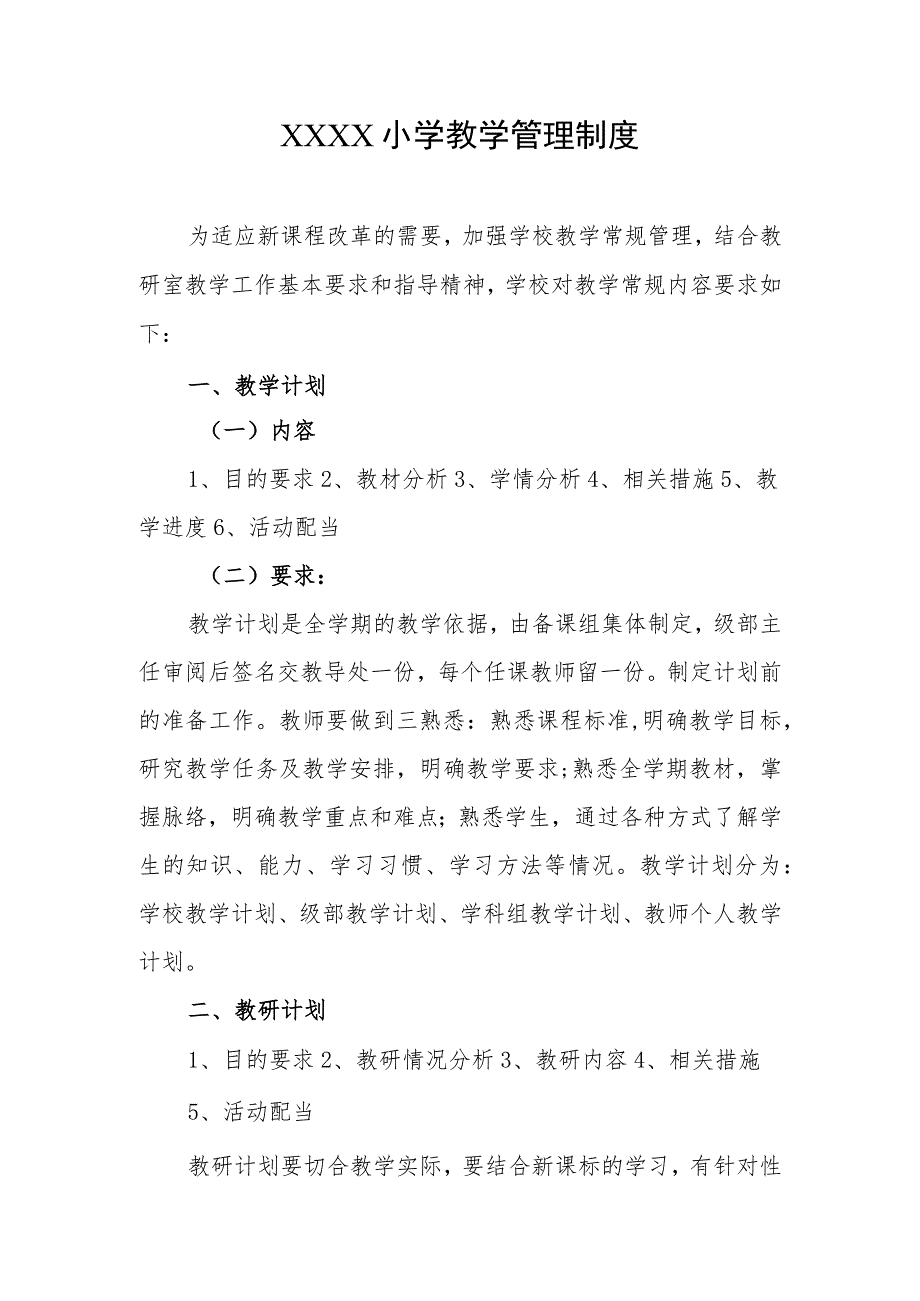 小学教学管理制度.docx_第1页