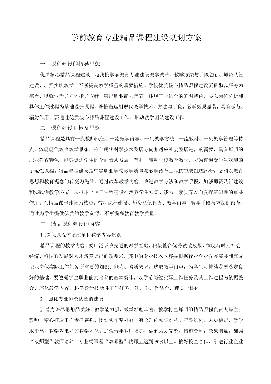 学前教育专业精品课程建设规划方案.docx_第1页