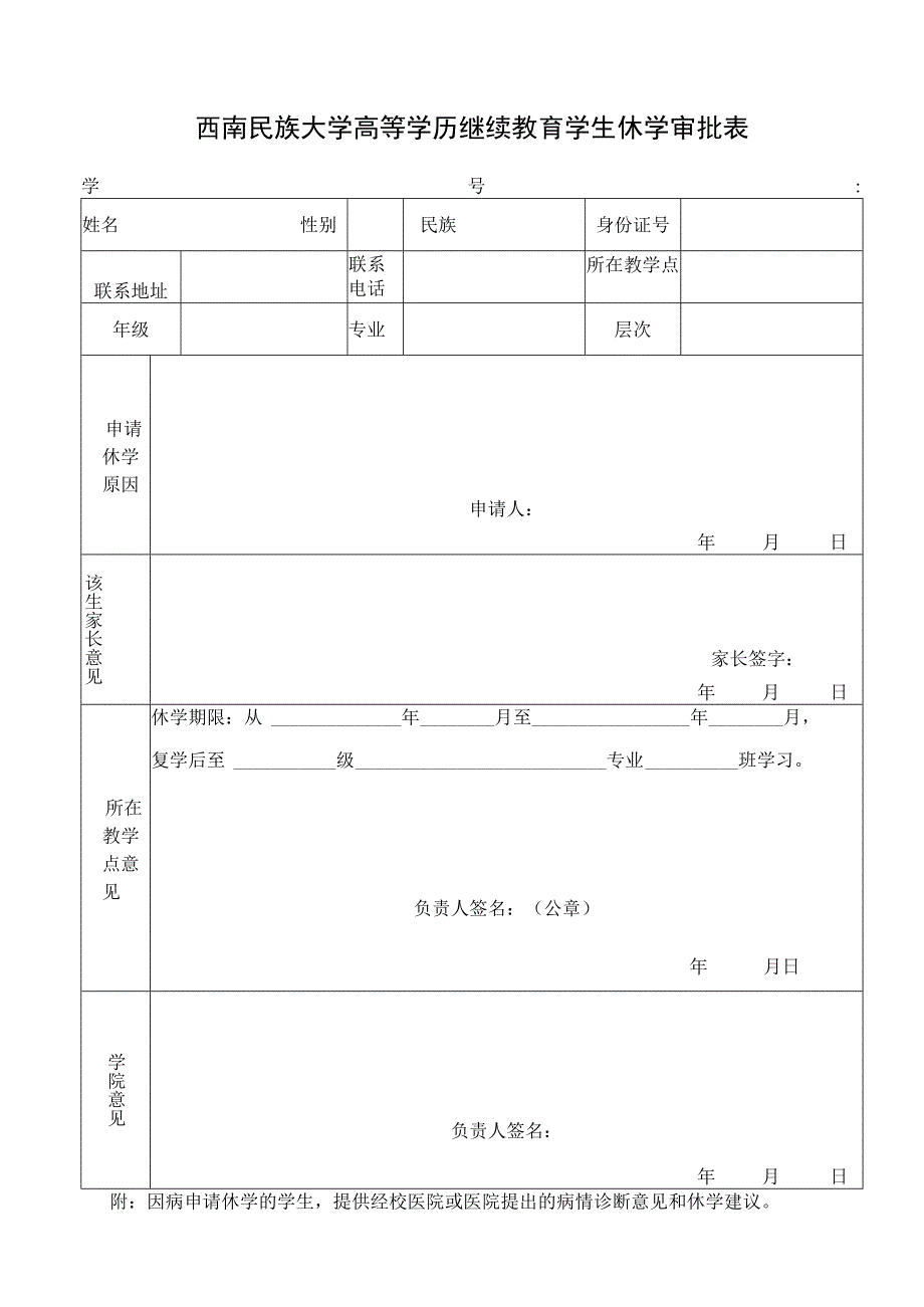 西南民族大学高等学历继续教育学生休学审批表.docx_第1页