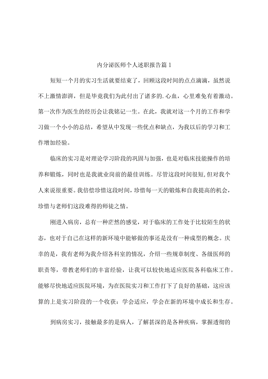 内分泌医师个人述职报告范文（精选10篇）.docx_第1页