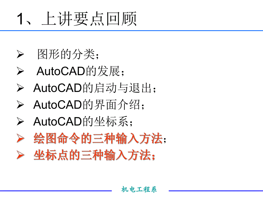 第2讲AutoCAD常用绘图命令及点坐标指定方法.ppt_第2页