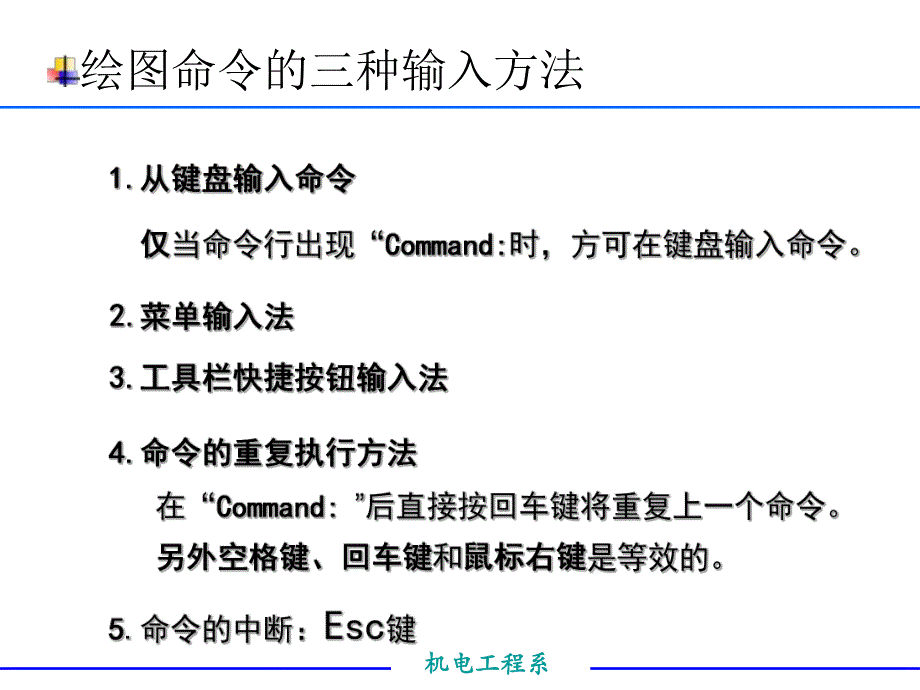 第2讲AutoCAD常用绘图命令及点坐标指定方法.ppt_第3页