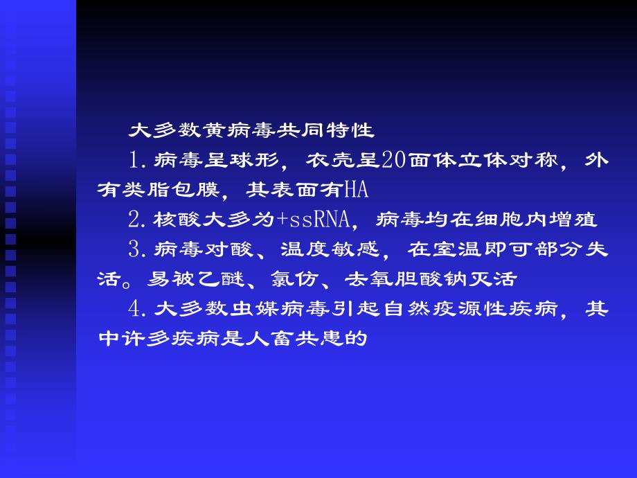 第30章黄病毒名师编辑PPT课件.ppt_第2页