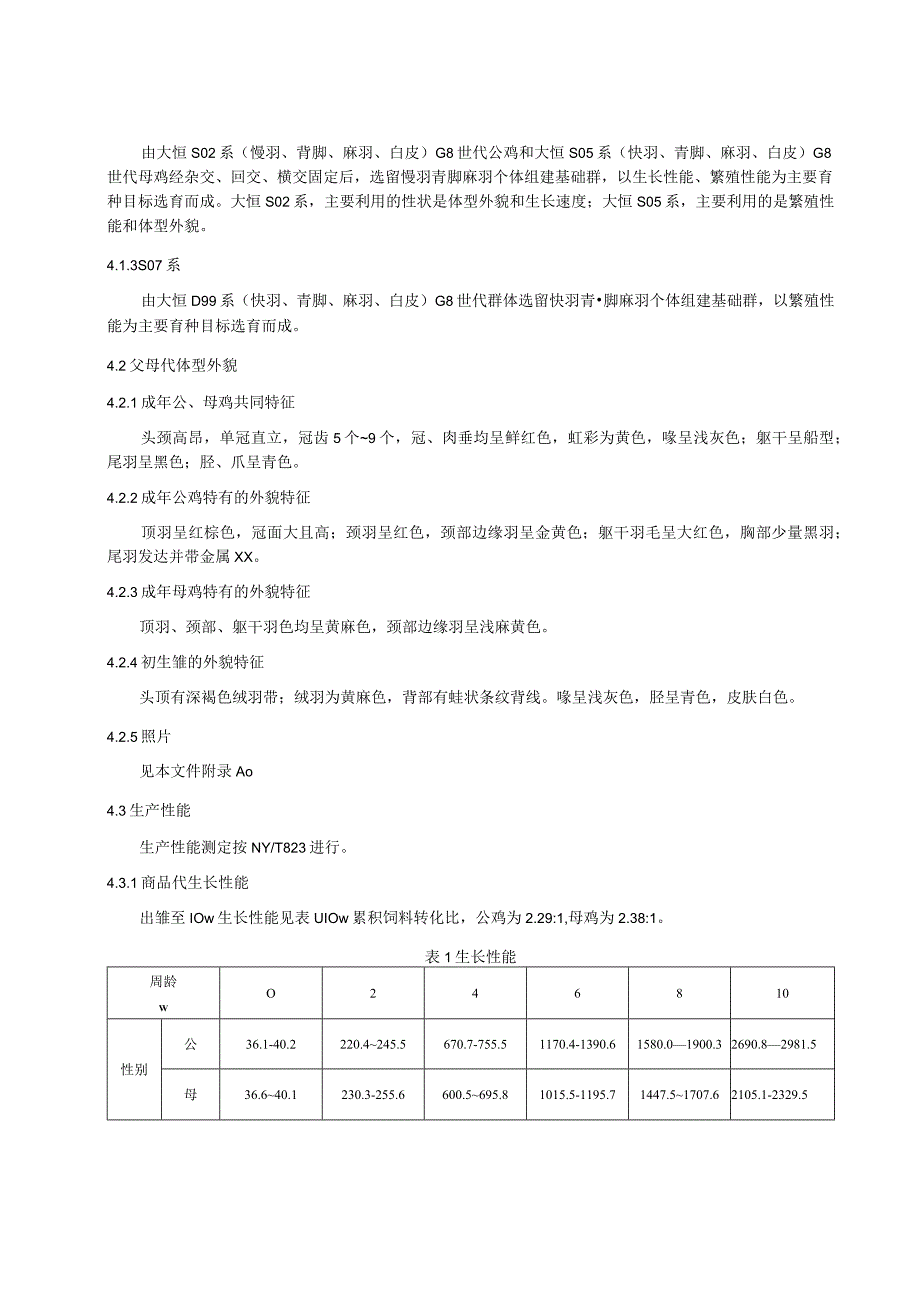 大恒799肉鸡配套系及饲养管理技术规程.docx_第2页