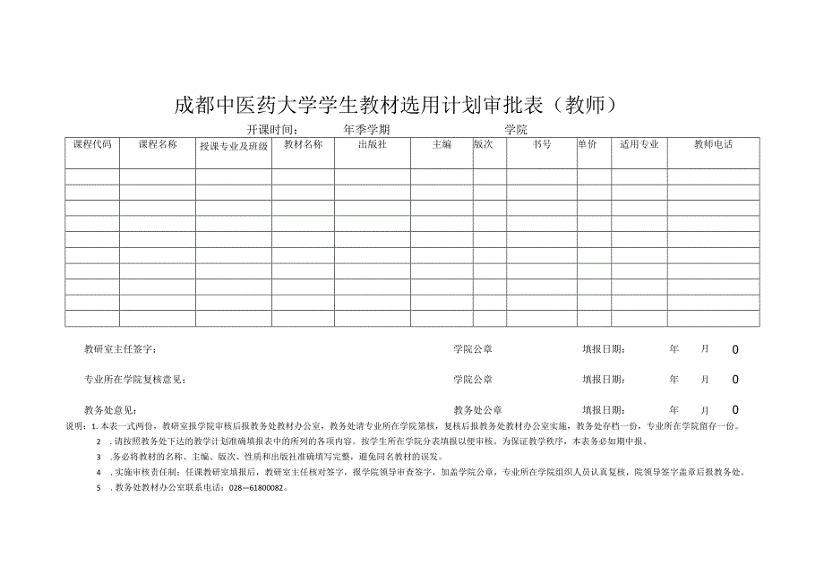 成都中医药大学教师教材选用计划审批表.docx_第1页