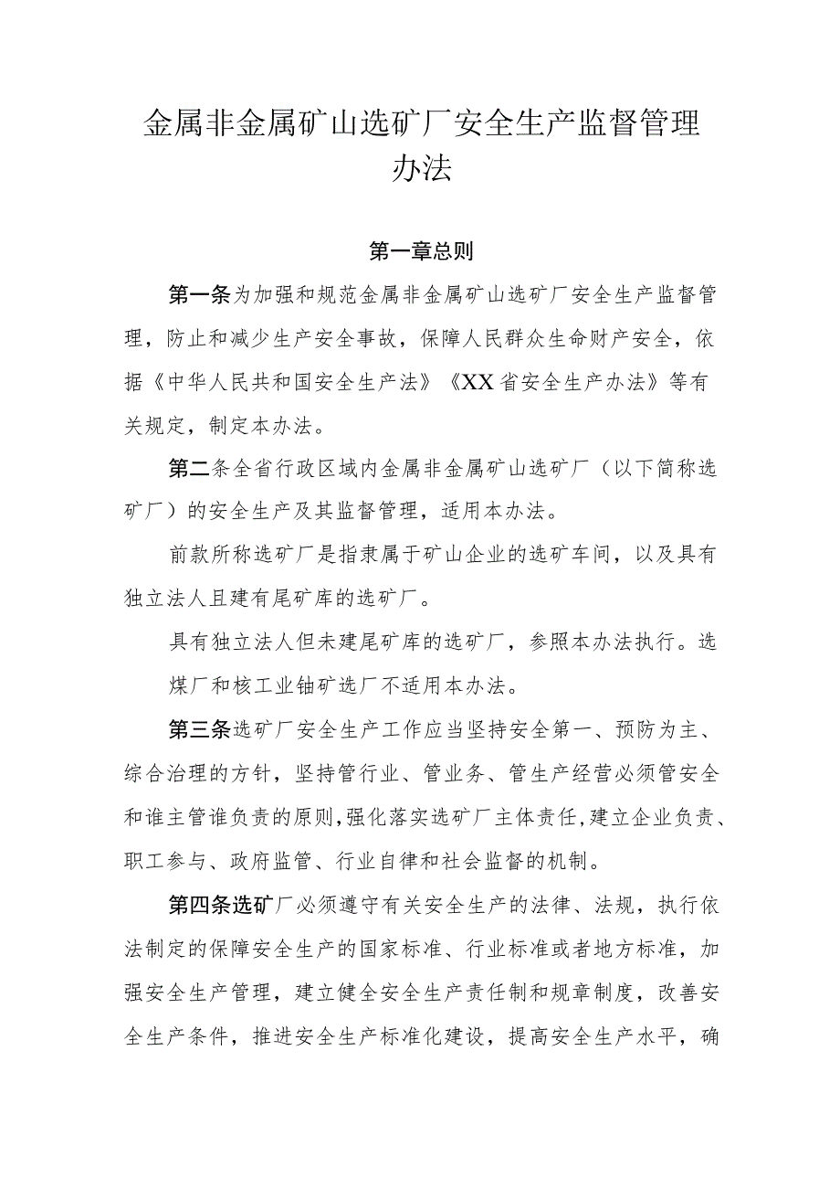 金属非金属矿山选矿厂安全生产监督管理办法.docx_第1页