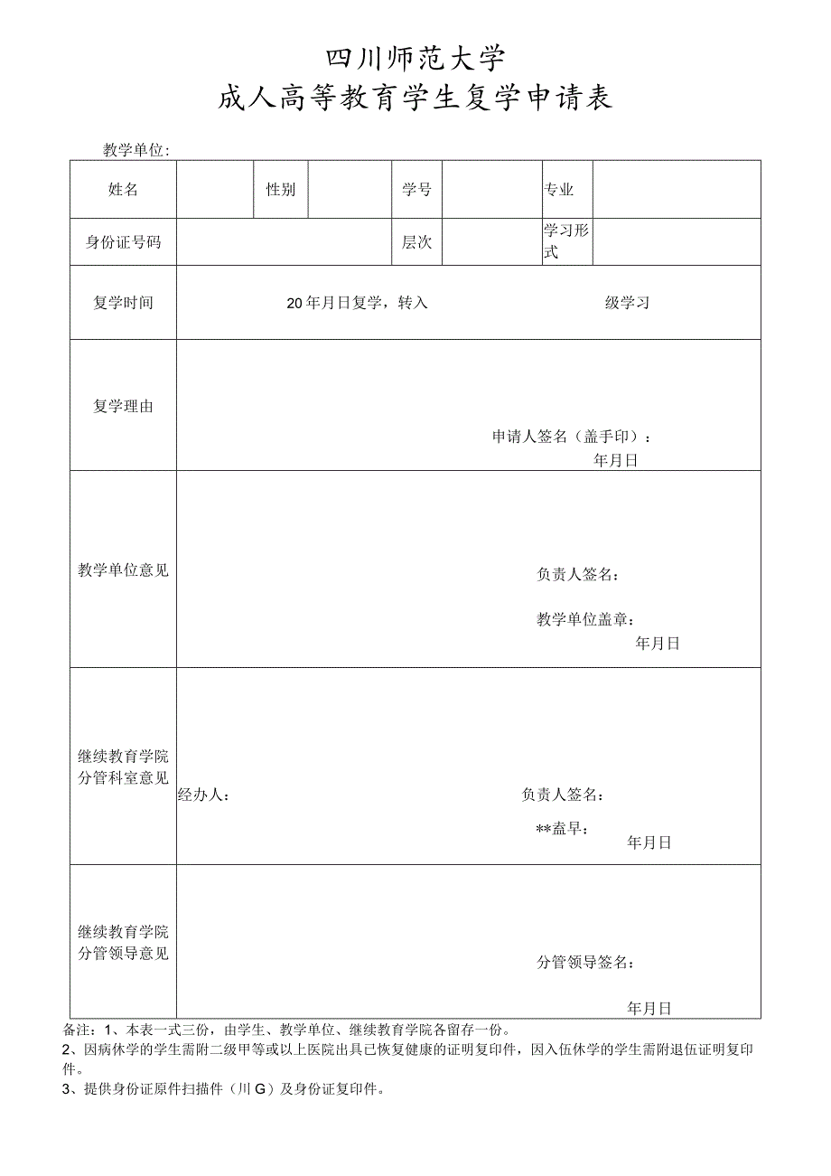 四川师范大学成人高等教育学生复学申请表.docx_第1页