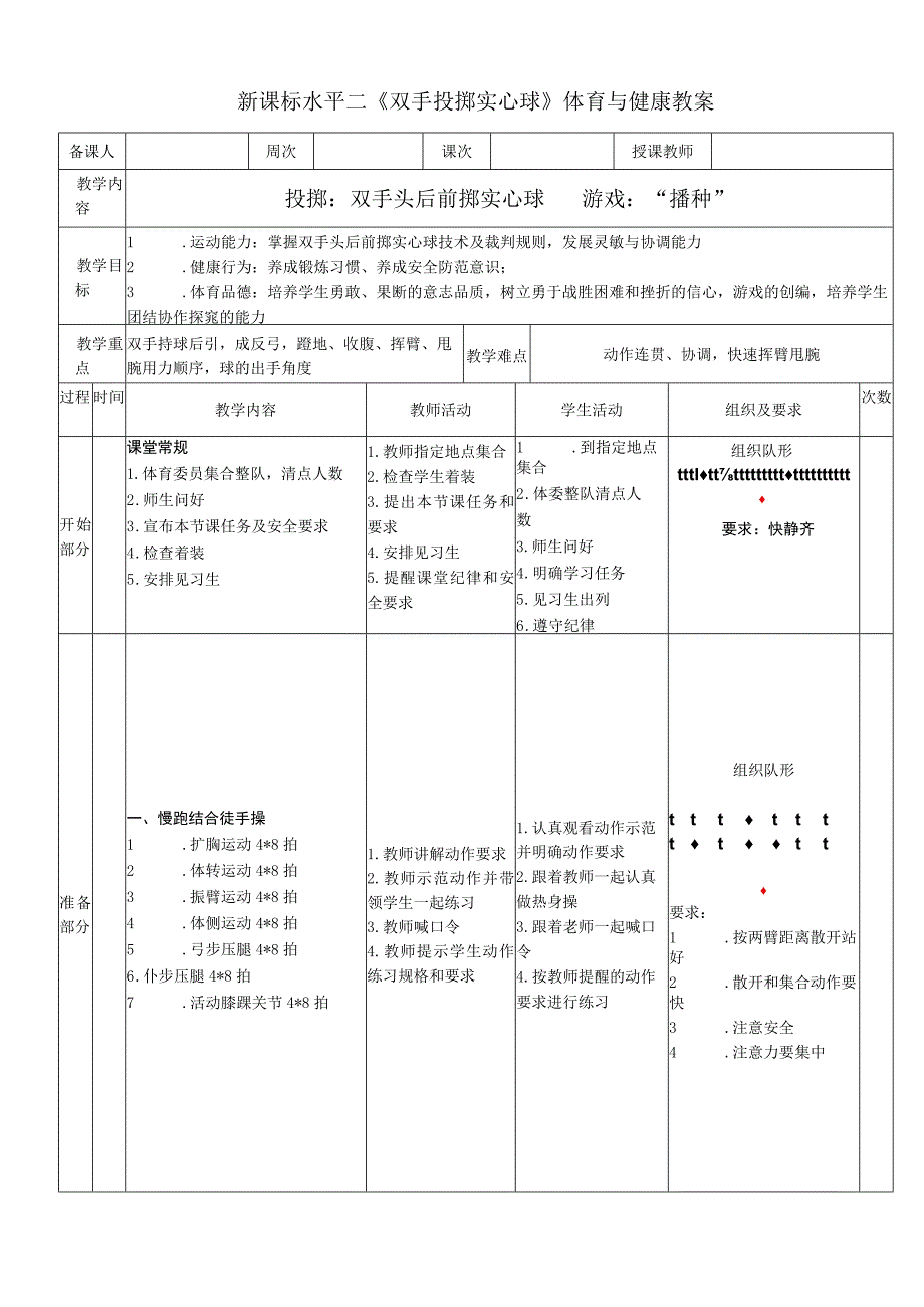 新课标水平二《双手投掷实心球》体育与健康教案.docx_第1页