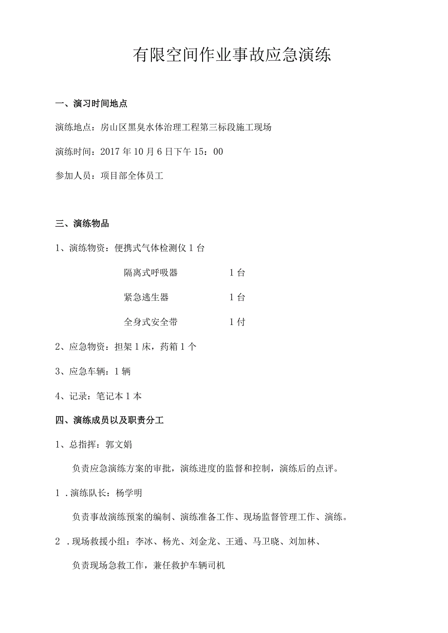 【演练脚本】有限空间应急预案演练方案及过程（5页）.docx_第1页