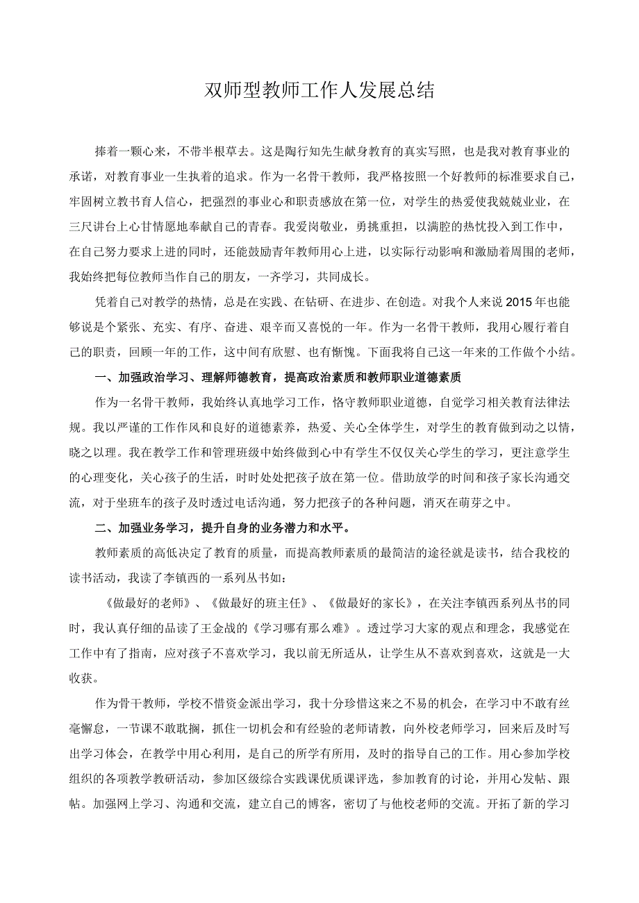 双师型教师工作人发展总结3.docx_第1页