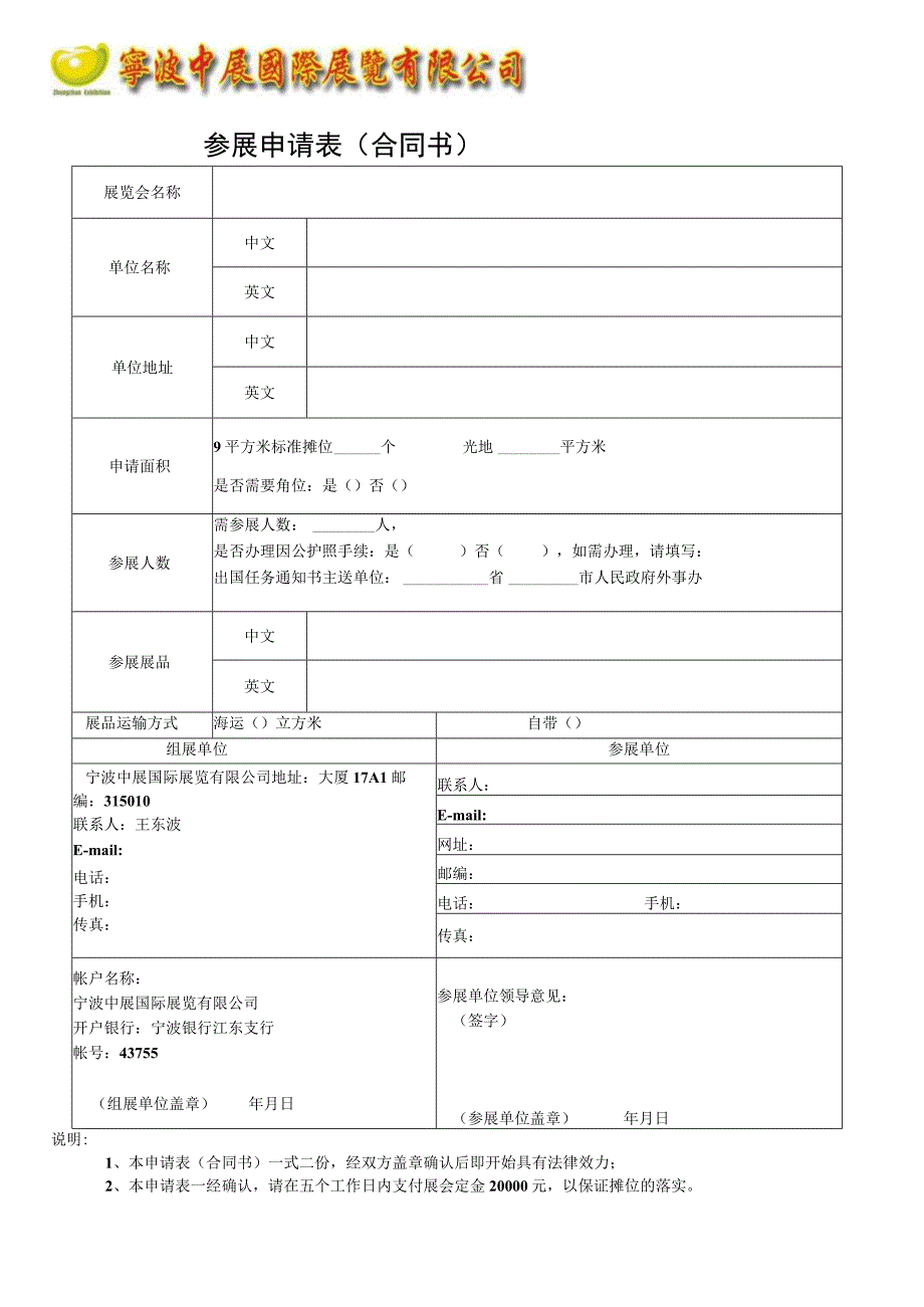 参展申请表合同书.docx_第1页