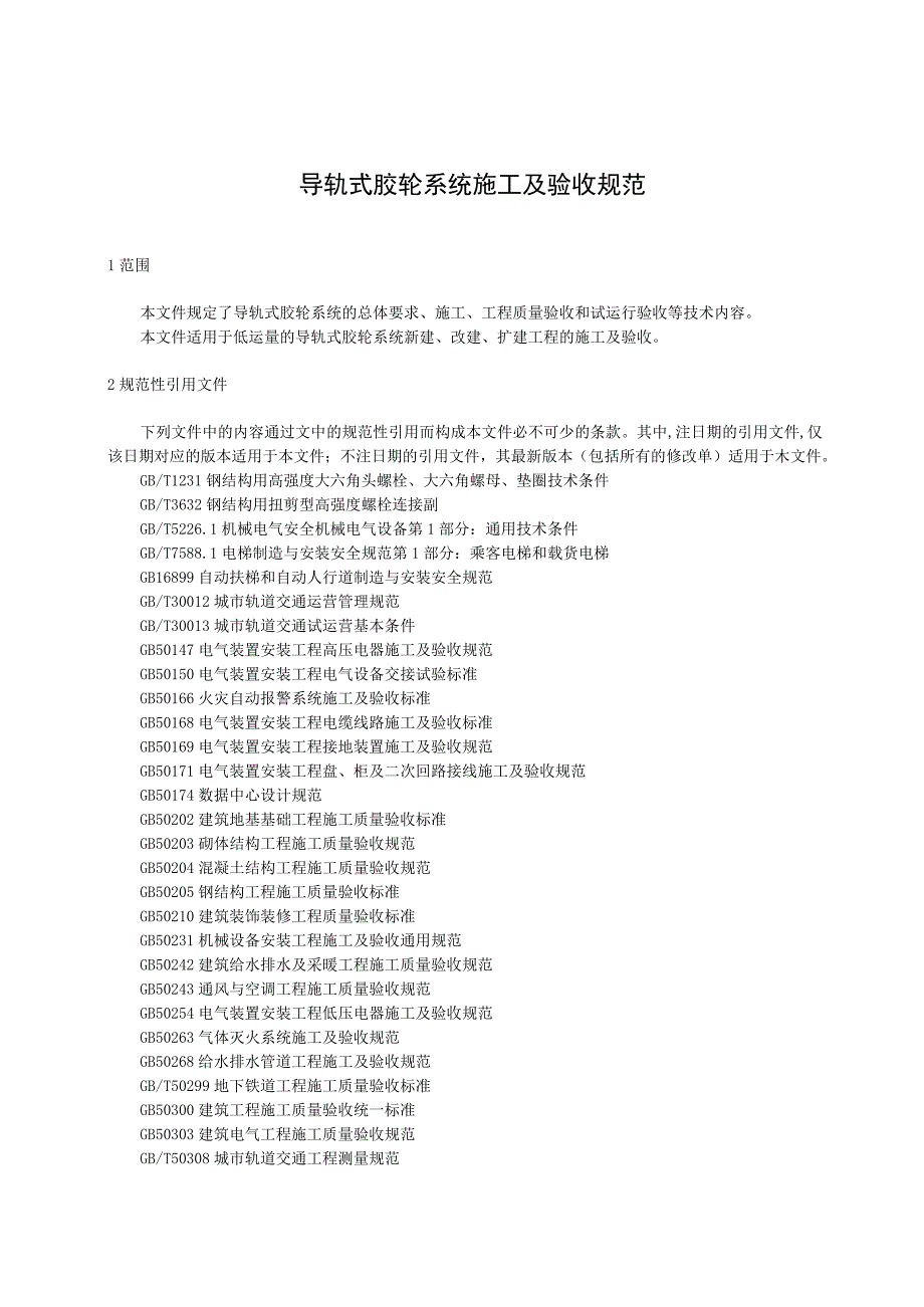 导轨式胶轮系统施工及验收规范.docx_第1页