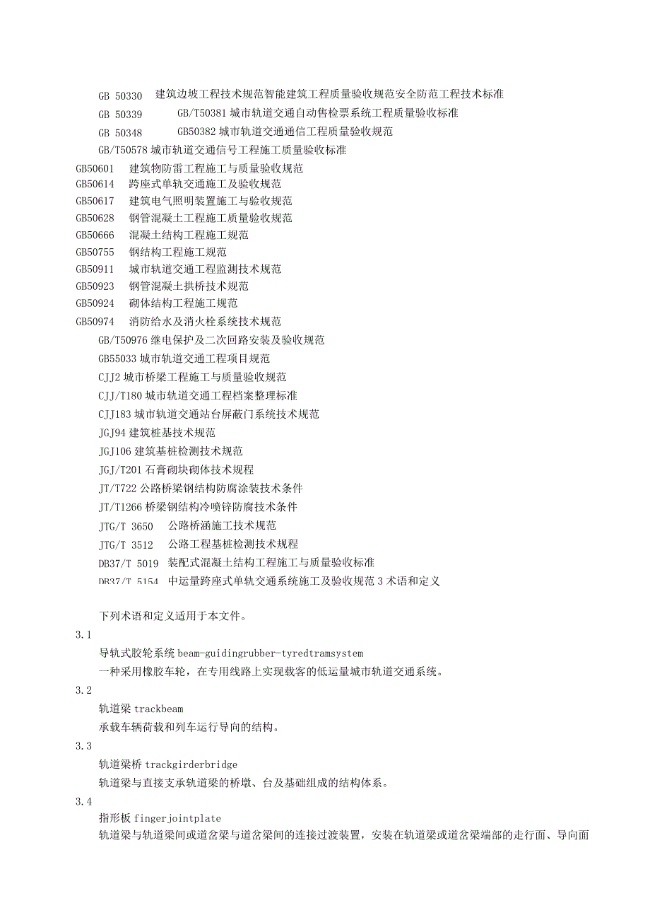 导轨式胶轮系统施工及验收规范.docx_第2页