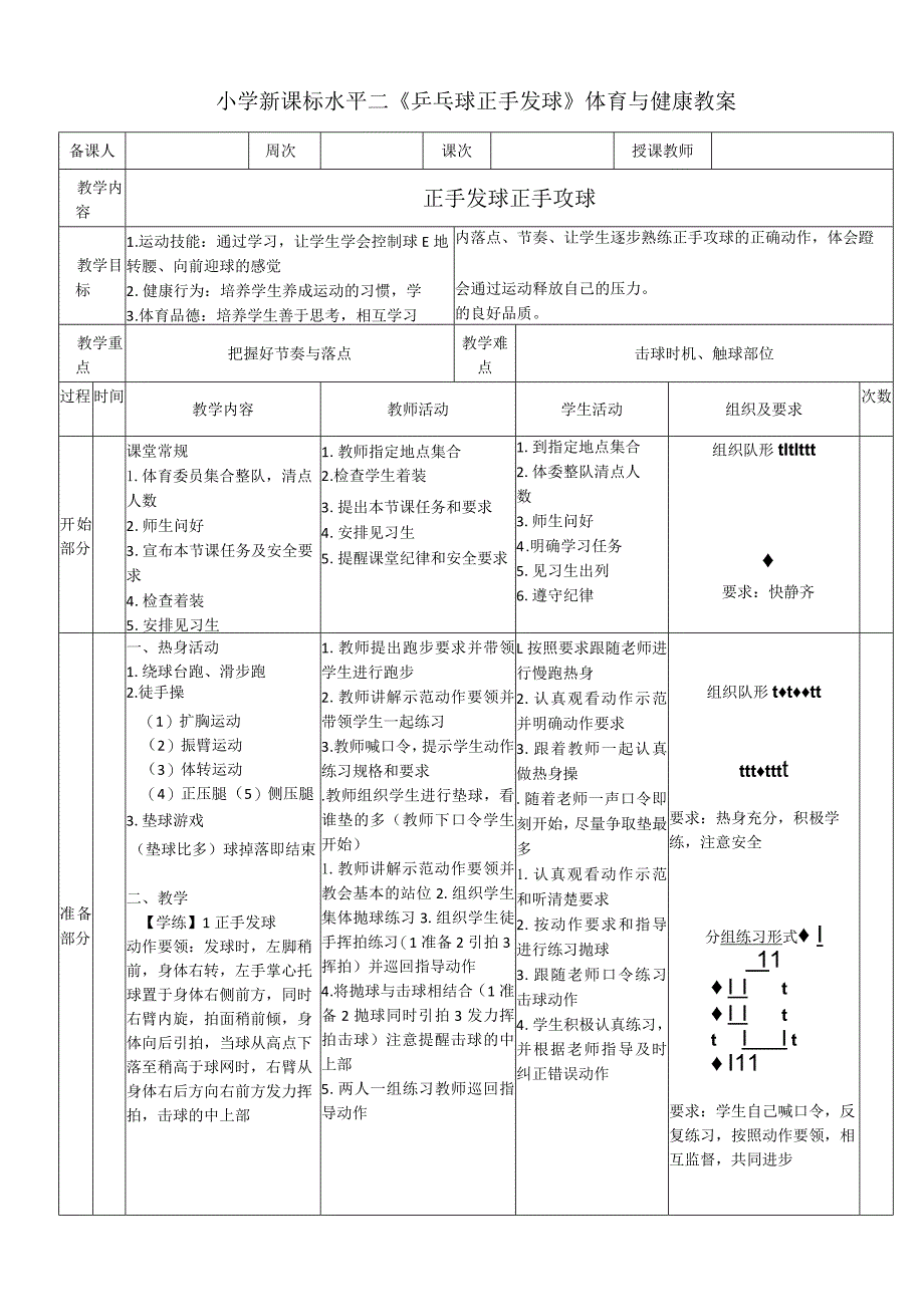 小学新课标水平二《乒乓球正手发球》体育与健康教案.docx_第1页