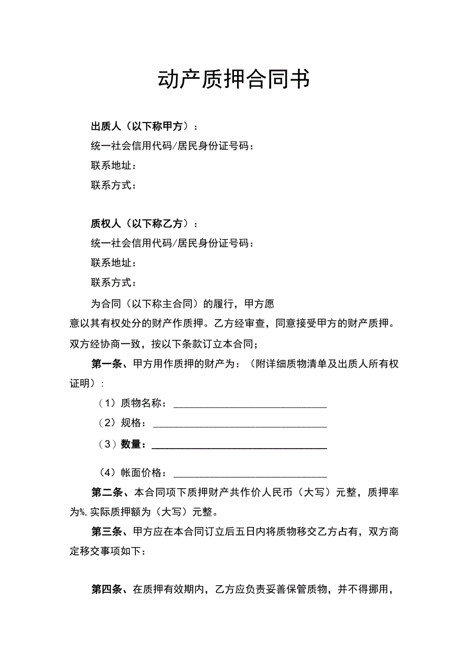 动产质押合同书律师拟定版.docx_第1页