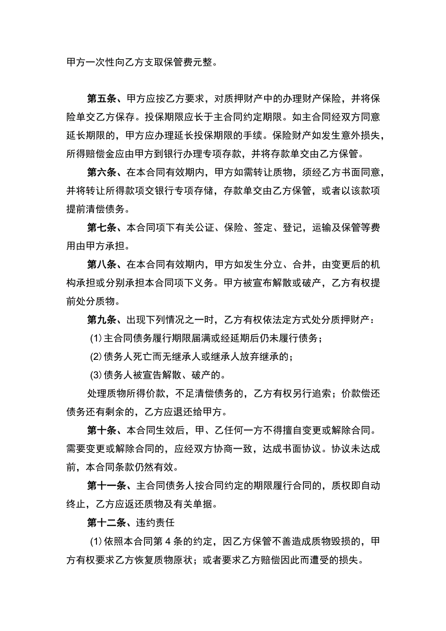 动产质押合同书律师拟定版.docx_第2页