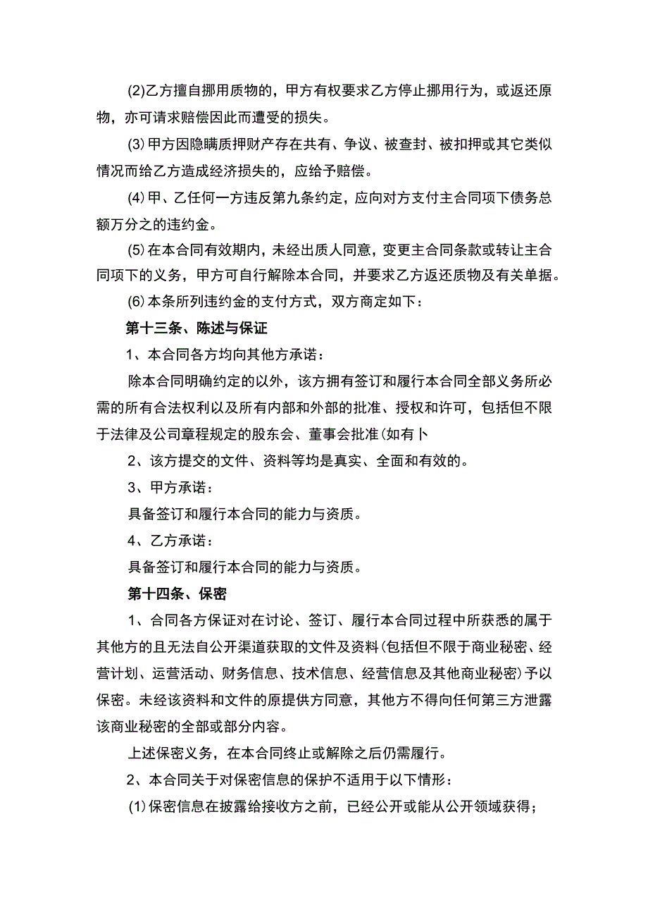 动产质押合同书律师拟定版.docx_第3页