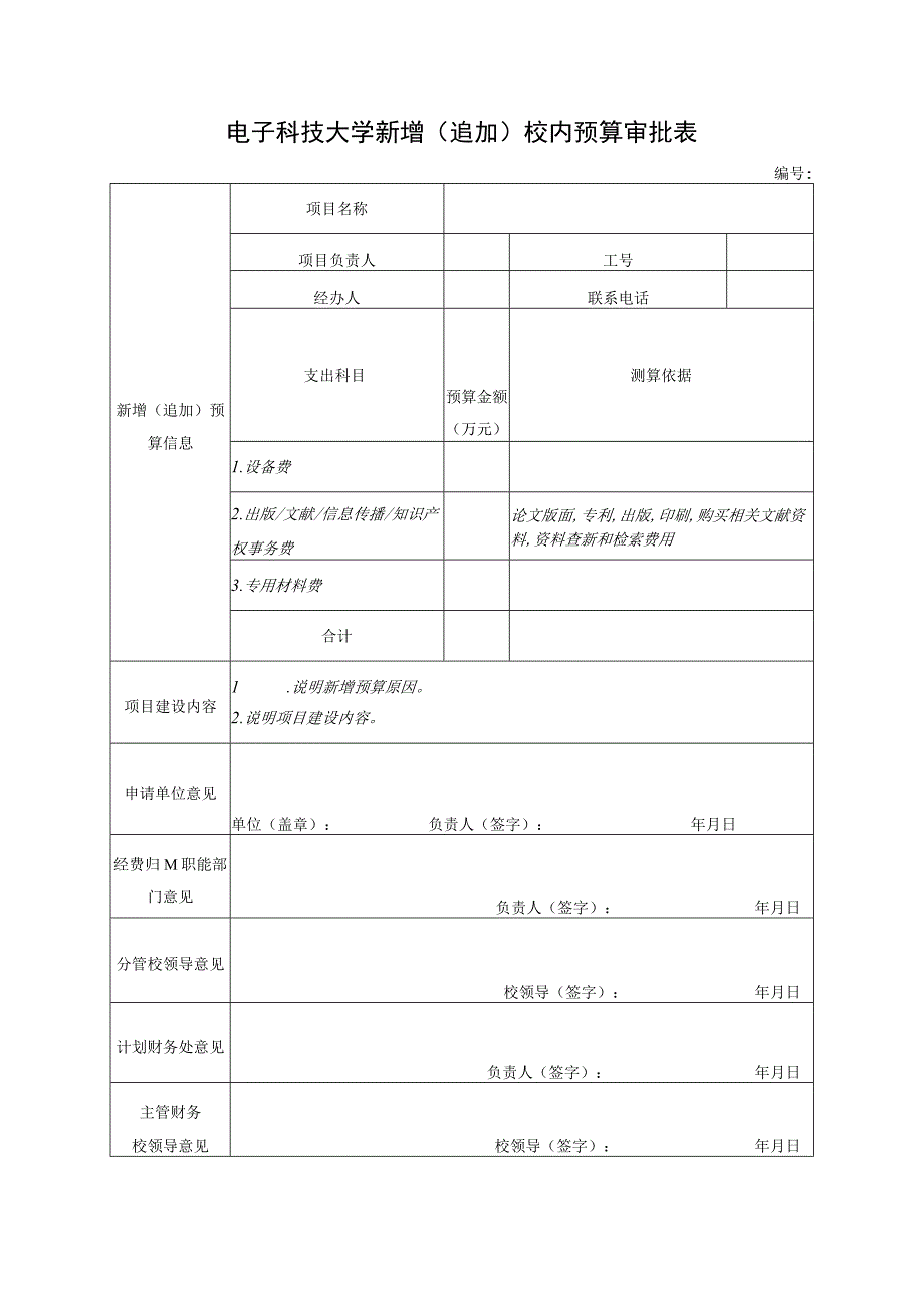 电子科技大学新增（追加）校内预算审批表.docx_第1页