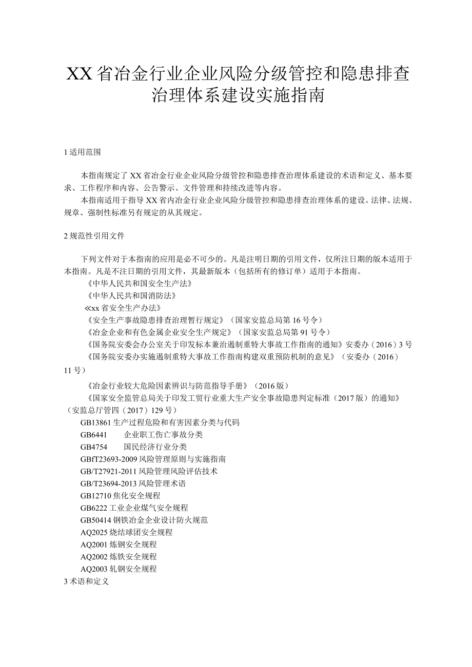 冶金行业企业风险分级管控和隐患排查治理体系建设实施指南.docx_第1页