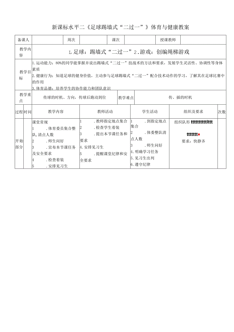 新课标水平二《足球踢墙式“二过一”》体育与健康教案.docx_第1页