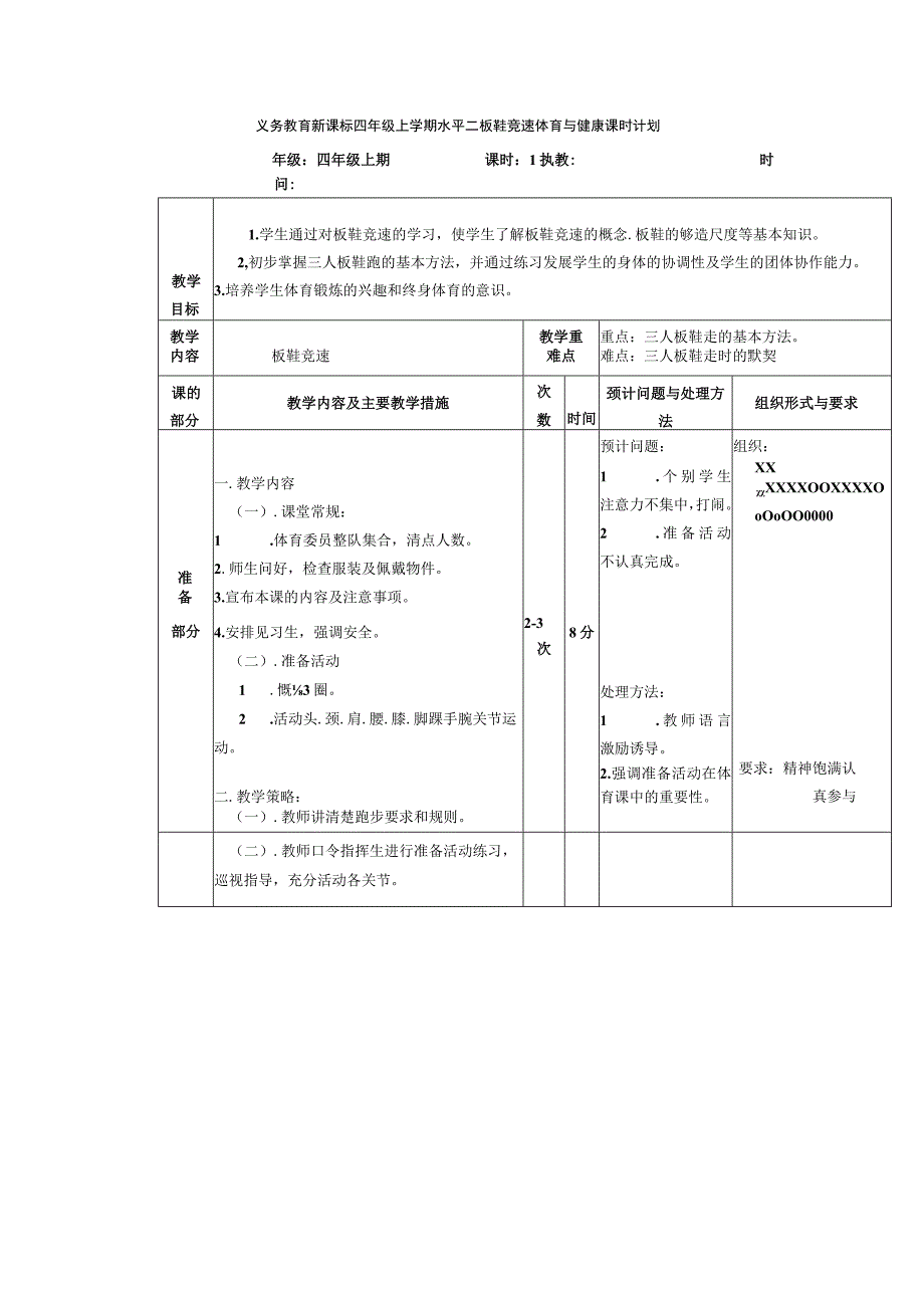 义务教育新课标四年级上学期水平二板鞋竞速体育与健康课时计划.docx_第1页