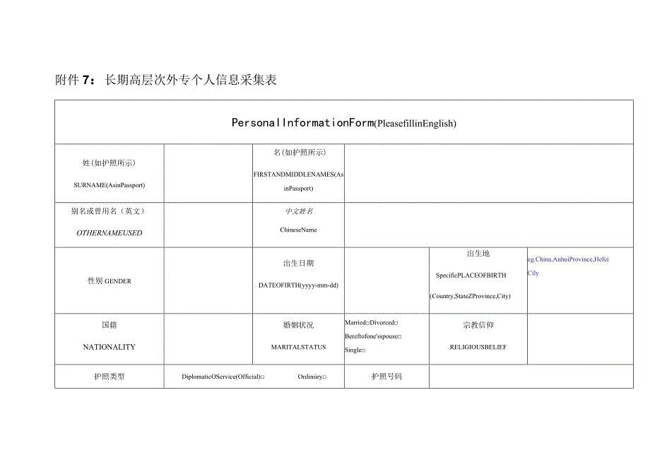 长期高层次外专个人信息采集表.docx_第1页