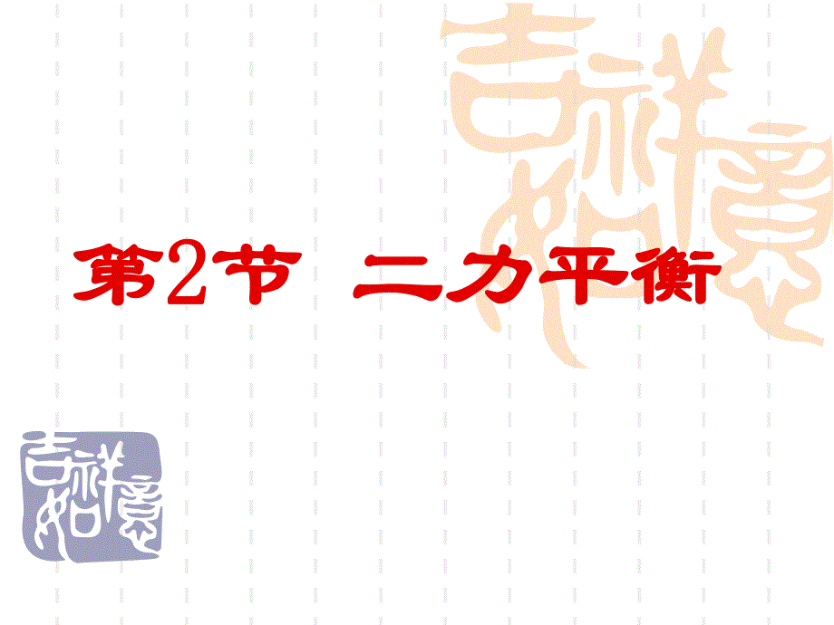 第2节二力平衡采用.ppt_第1页