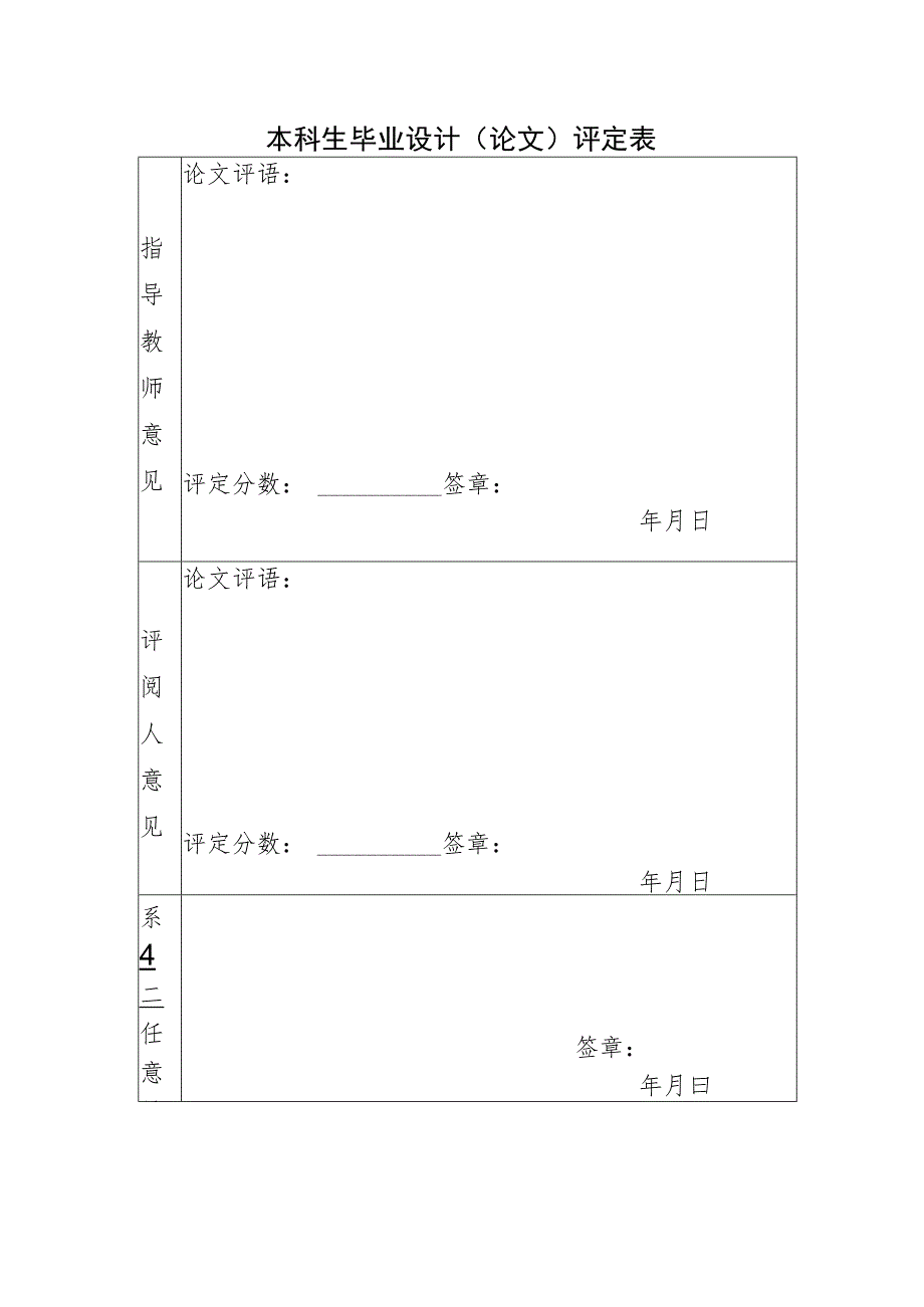 本科生毕业设计论文评定表.docx_第1页